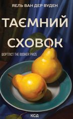 Таємний сховок
