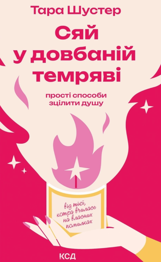 Обкладинка Сяй у довбаній темряві. Прості способи зцілити душу