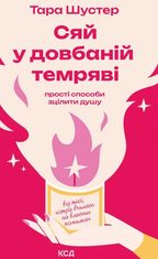 Сяй у довбаній темряві. Прості способи зцілити душу