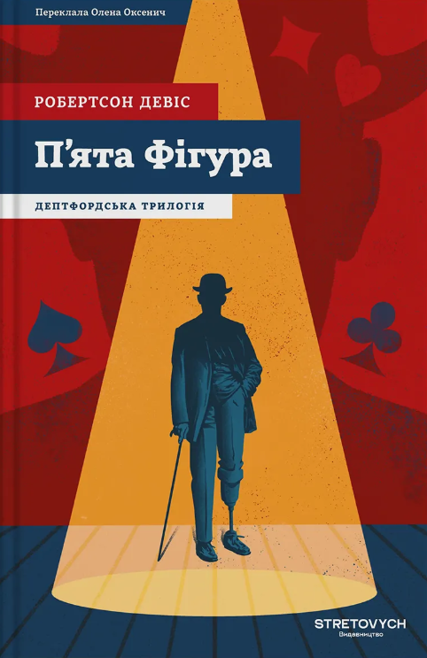 Обкладинка Пʼята фігура