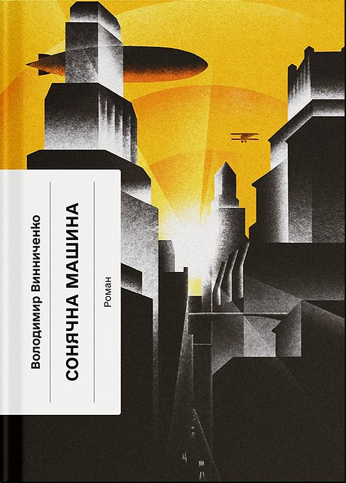 Обкладинка видання Сонячна машина