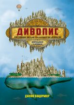 Дивопис. Ілюстрований посібник з натхненного письменництва 