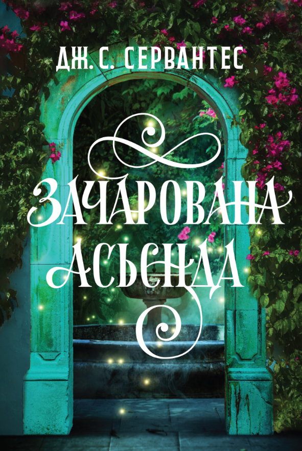 Обкладинка Зачарована асьєнда
