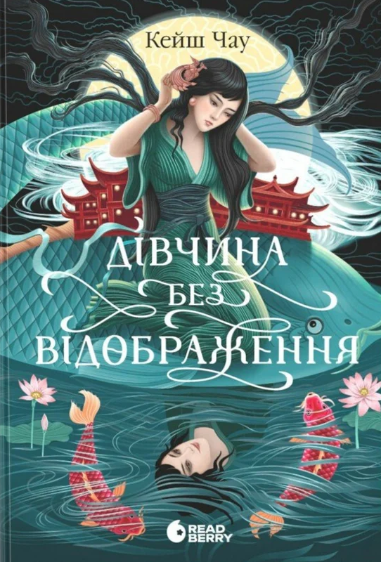 Дівчина без відображення