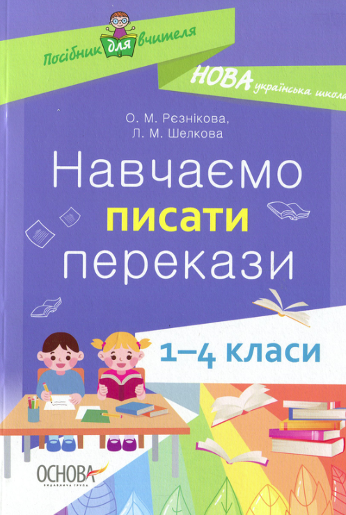 НУШ. Посібник для вчителя. Навчаємо писати перекази....