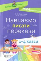 НУШ. Посібник для вчителя. Навчаємо писати перекази. 1-4 класи. Image №1