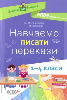 НУШ. Посібник для вчителя. Навчаємо писати перекази. 1-4 класи. Image №1