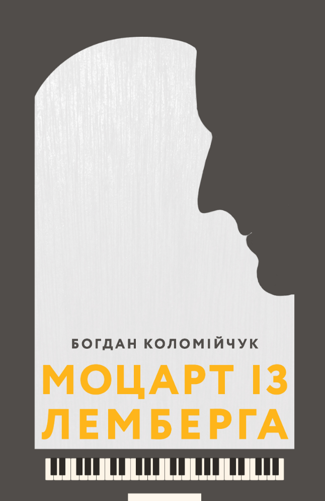 Моцарт із Лемберга (Електронна книга)