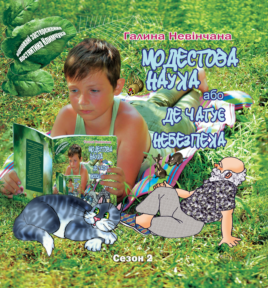 Модестова наука, або Де чатує небезпека. Сезон 2. Літні...