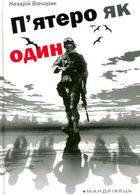 П'ятеро як один. Зображення №3