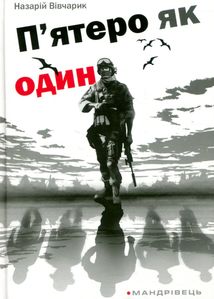 П'ятеро як один. Зображення №3