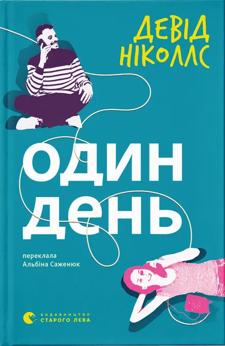 Обкладинка Один день