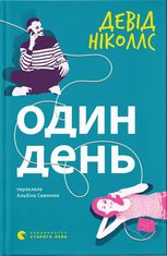 Один день