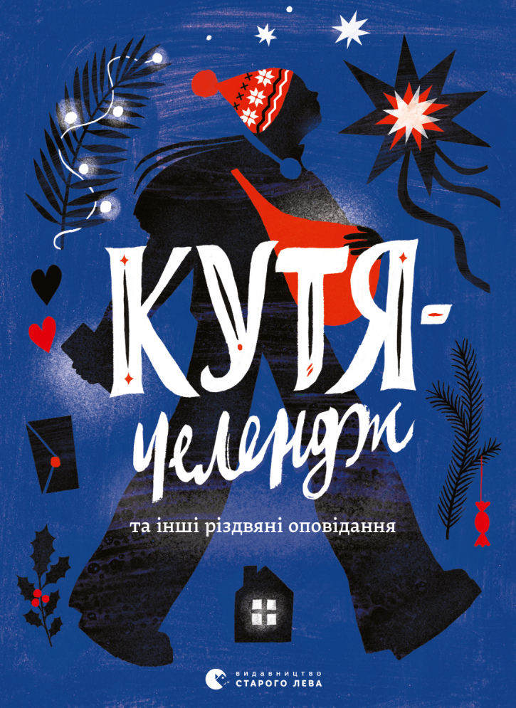 Кутя-челендж та інші різдвяні оповідання (Електронна книга)