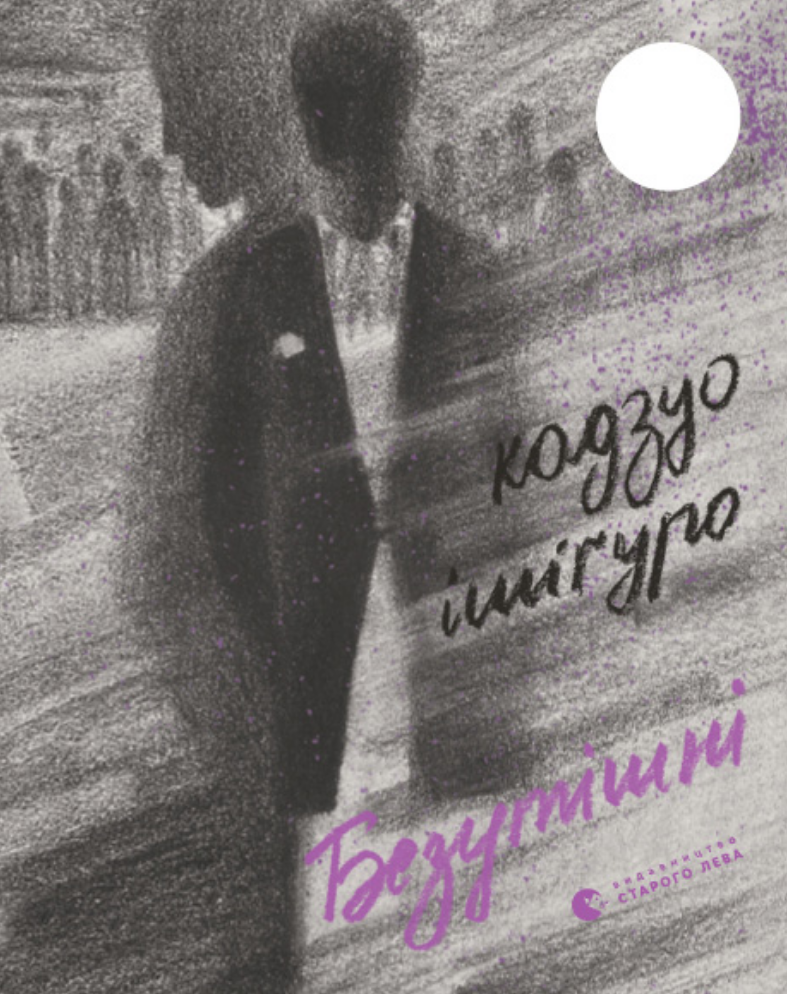 Безутішні (Електронна книга)