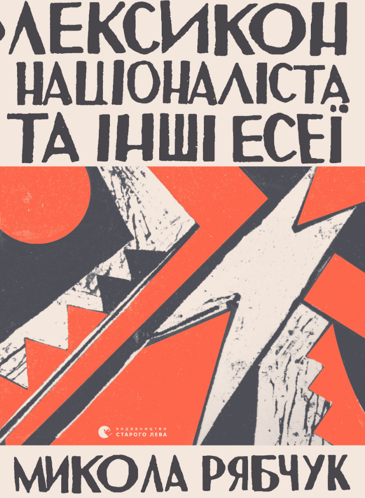 Лексикон націоналіста та інші есеї (Електронна книга)