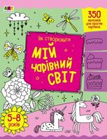 Творчий збірник. Як створювати мій чарівний світ
