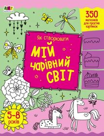 Творчий збірник. Як створювати мій чарівний світ. Зображення №1