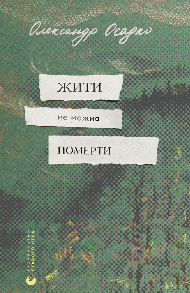 Жити не можна померти (Електронна книга)
