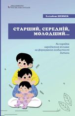 Старший, середній, молодший... Як порядок народження впливає на формування особистості дитини