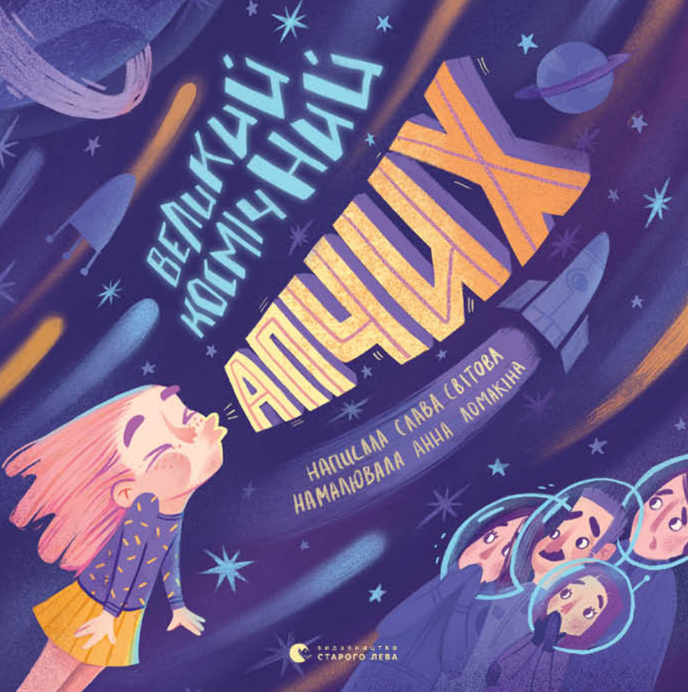 Обкладинка Великий космічний апчих