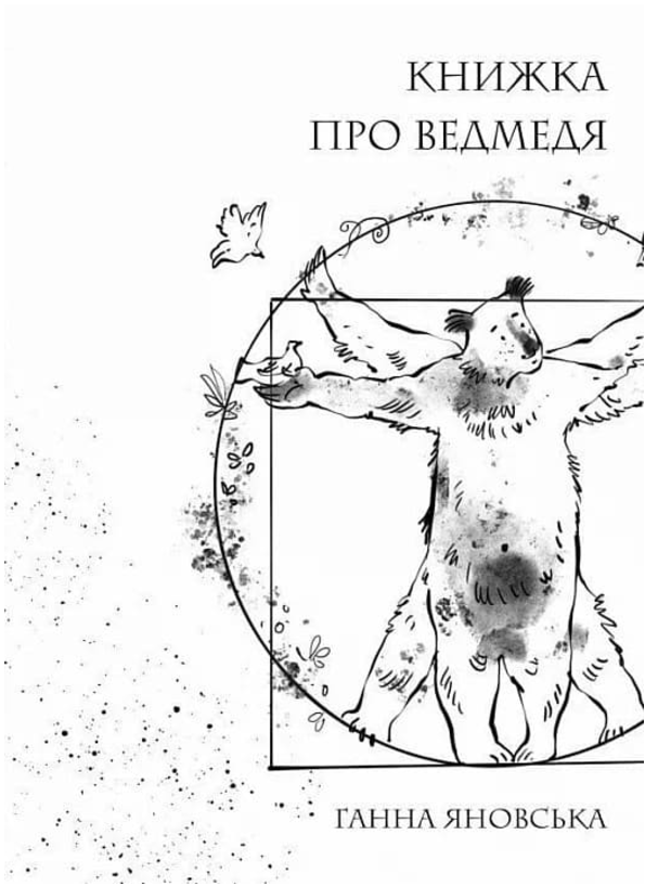 Обкладинка Книжка про ведмедя