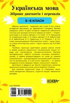 Українська мова. Збірник диктантів і переказів. 5-6 клас. Image №2