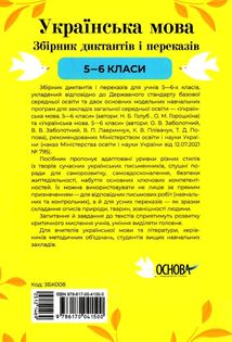 Українська мова. Збірник диктантів і переказів. 5-6 клас. Image №2