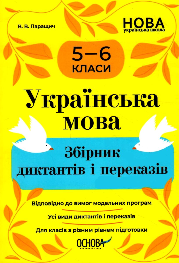 Українська мова. Збірник диктантів і переказів. 5-6...