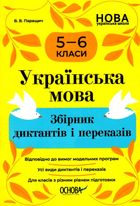 Українська мова. Збірник диктантів і переказів. 5-6 клас. Image №1