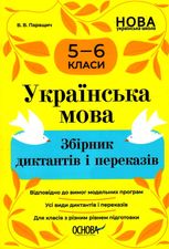 Українська мова. Збірник диктантів і переказів. 5-6 клас