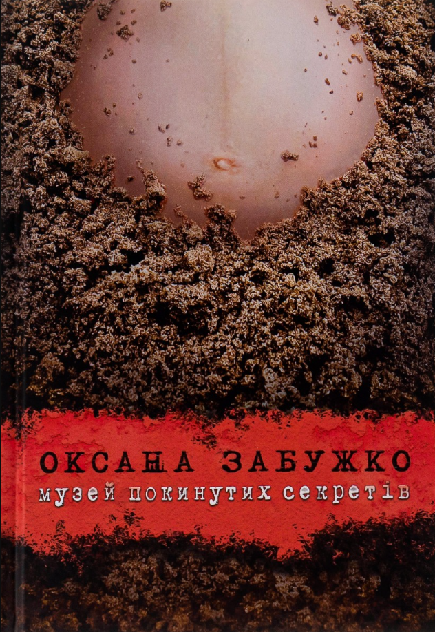 Обкладинка Музей покинутих секретів