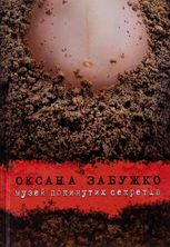 Музей покинутих секретів