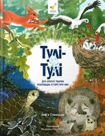 Тулі-Тулі Дух-опікун тварин розповідає історії про них