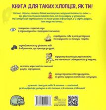 Тільки для хлопців. Книга таємних знань. Зображення №1