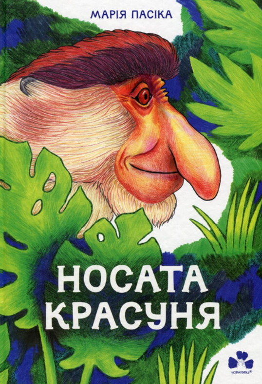 Обкладинка Носата красуня