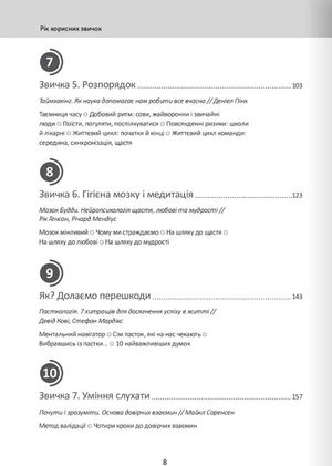 Рік корисних звичок — Команда авторів Моноліт Bizz, фото 7