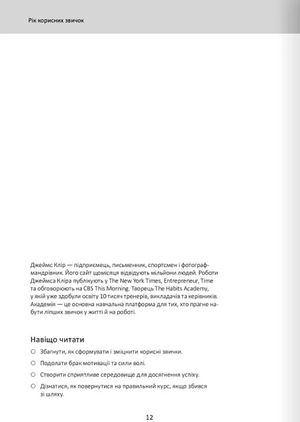 Рік корисних звичок — Команда авторів Моноліт Bizz, фото 9