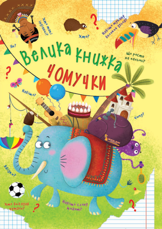 Велика книжка чомучки