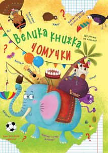 Велика книжка чомучки. Зображення №1