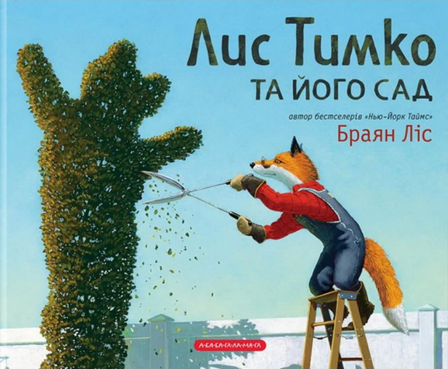 Обкладинка Лис Тимко та його сад