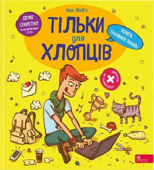 Обкладинка Тільки для хлопців. Книга таємних знань