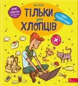 Тільки для хлопців. Книга таємних знань