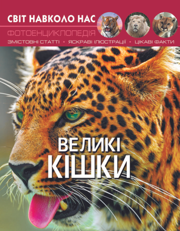 Обкладинка Світ навколо нас. Великі кішки
