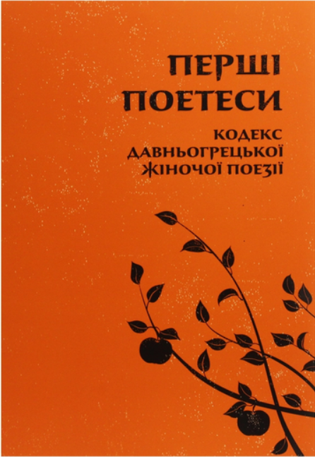 Обкладинка Перші поетеси. Кодекс давньогрецької жіночої поезії