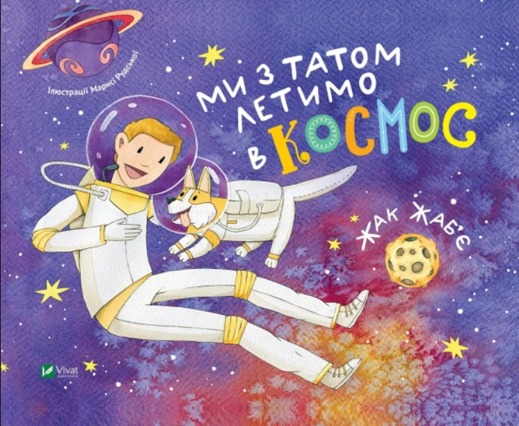 Обкладинка Ми з татом летимо в космос