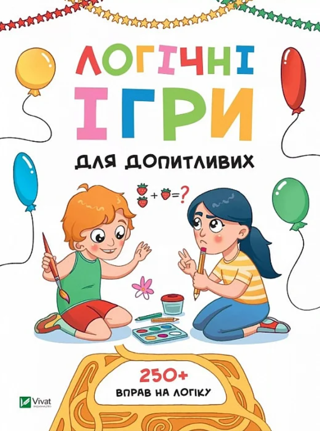 Обкладинка Логічні ігри для допитливих