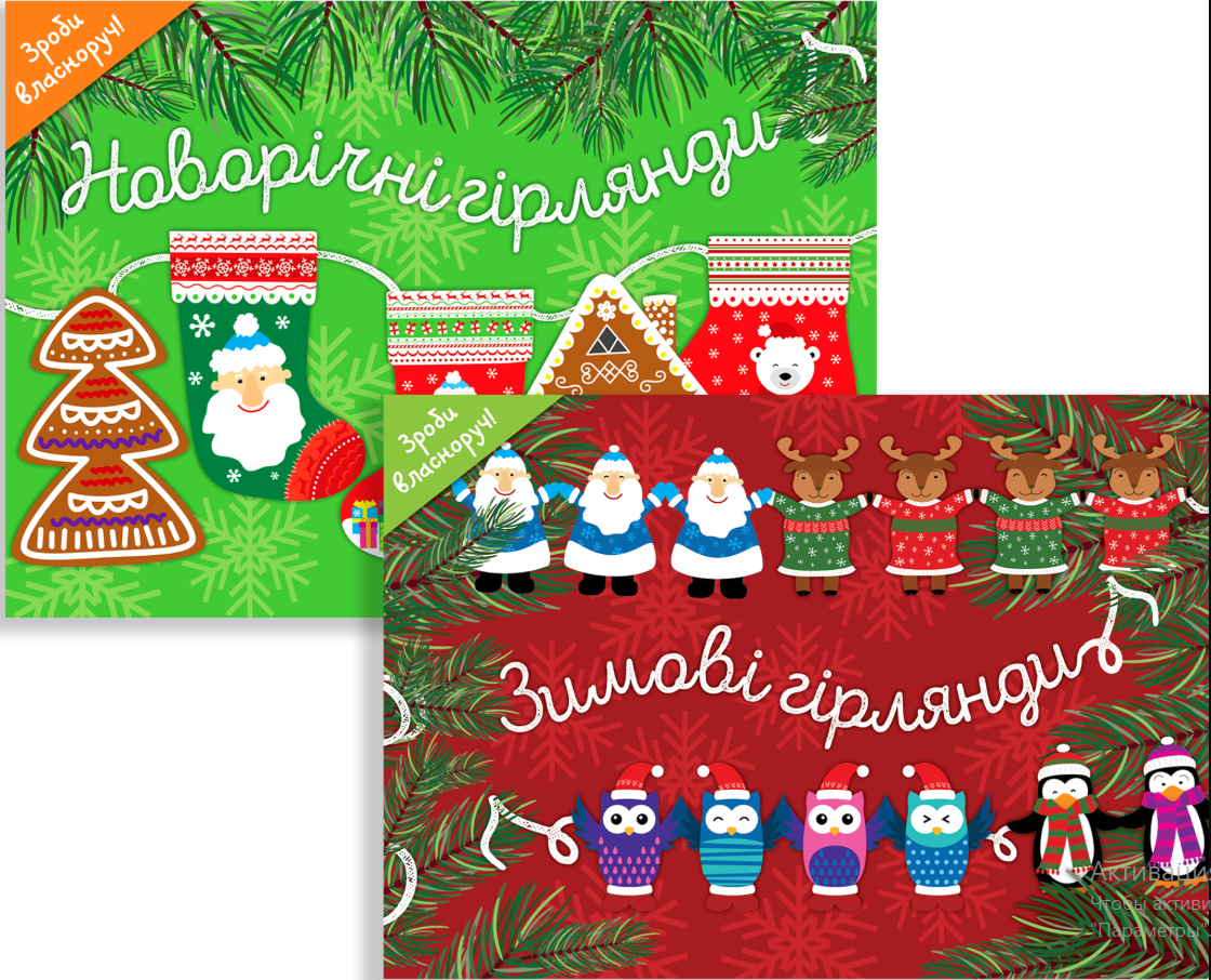 Комплект книг "Зимові гірлянди"