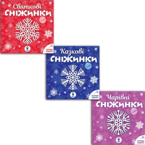 Комплект "Сніжинки"