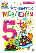 Розвиток мовлення : 5+. Зображення №1